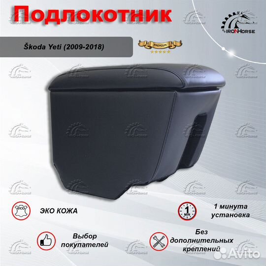 Подлокотник для Шкода Йети / Skoda Yeti Премиум