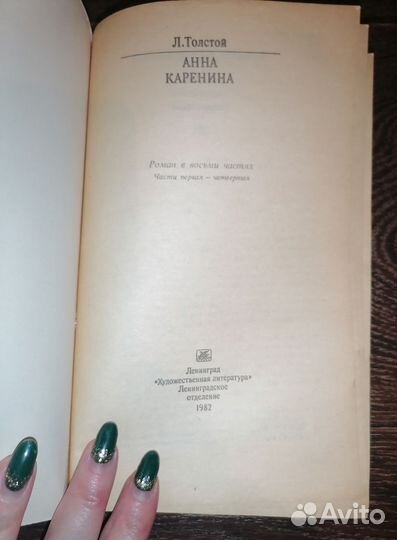Л. Толстой Анна Каренина 1982г. Антиквариат