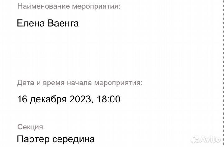 2 билета на концерт Е. Ваенга 16.12.2023