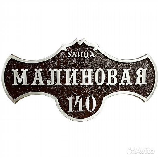 Адресные таблички