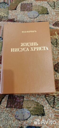 Жизнь иисуса христа Ф.В.Фаррарь
