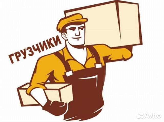 Грузчик разнорабочий