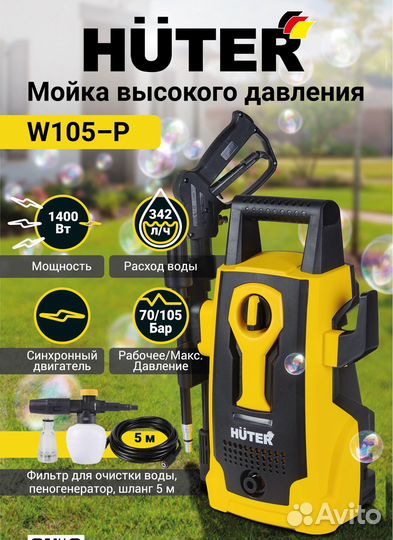 Автомойка/Мойка Huter W105-Р