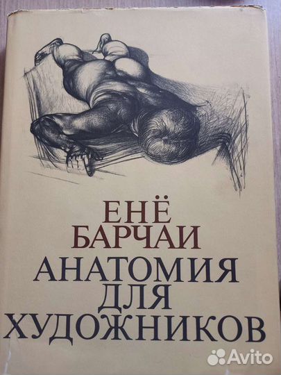Книга Анатомия для художника Ене Барчаи