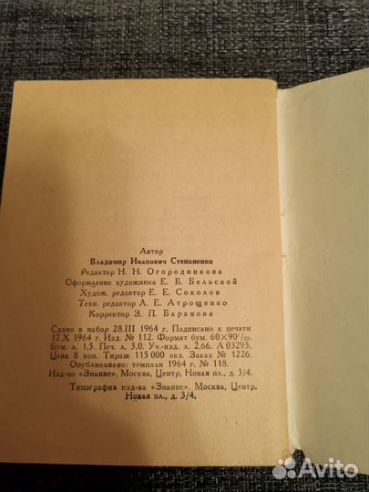 В. Степаненко. Егорка-нашатырь (рассказы). 1964 г