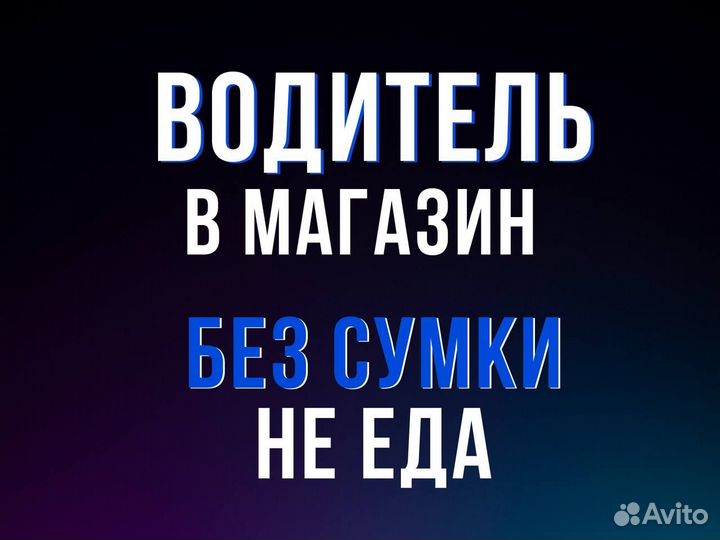 Водитель экспедитор (кат. B)