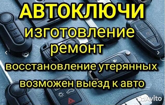 Автоключи Программирование Ремонт Прошивка