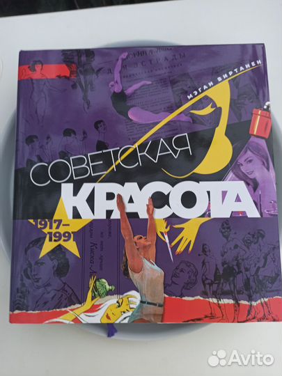 Книга Советская красота. Мэган Виртанен