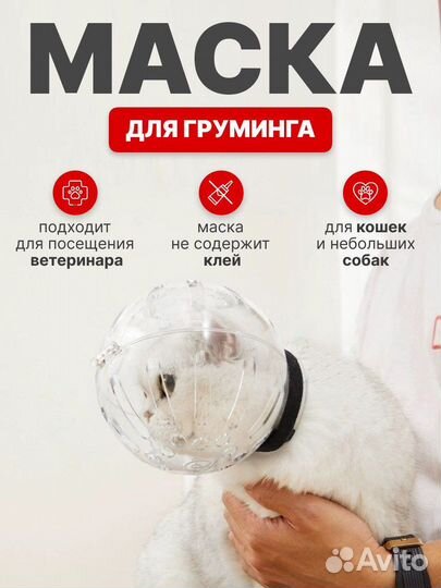 Маска для груминга