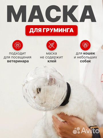Маска для груминга