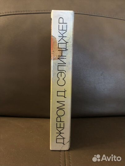 Джером Д. Сэлинджер «Над пропастью во ржи»