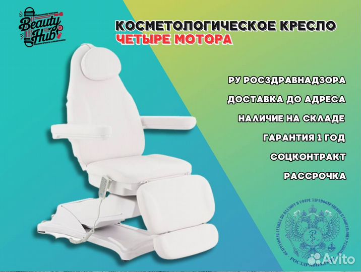 Косметологическое кресло 4 мотора белый