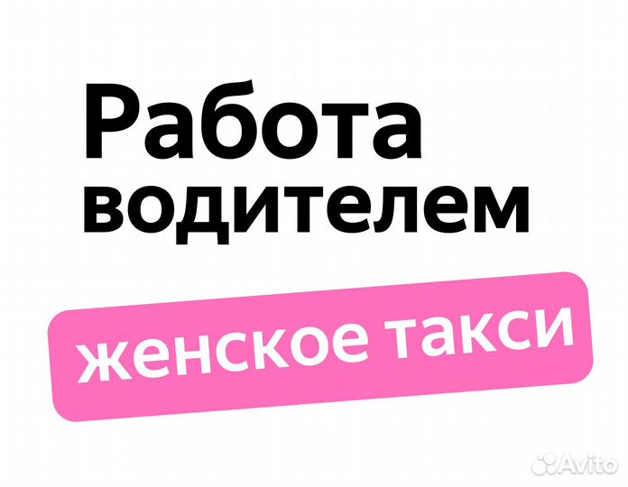 Работа водитель (ищем женщин)