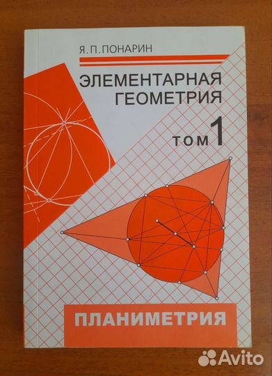 Элементарная геометрия Понарина