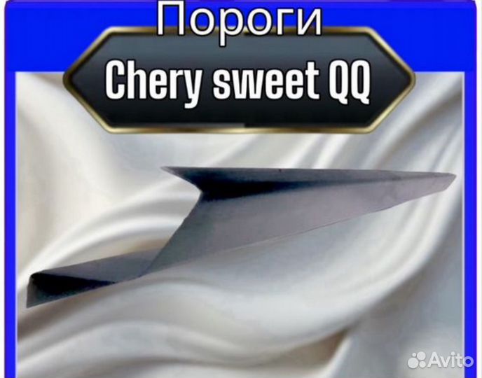 Порог Chery Sweet QQ