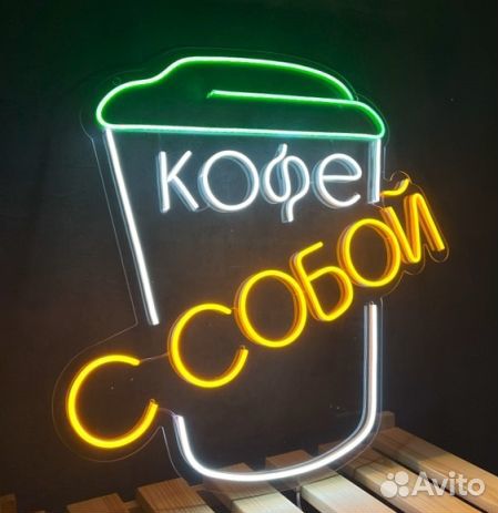 Неоновая вывеска кофе с собой и не только)