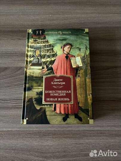 Божественная комедия. Новая жизнь