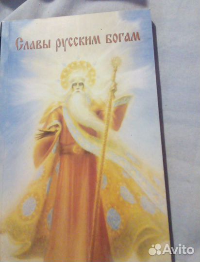 Славы русским Богам. Шемшук В.А