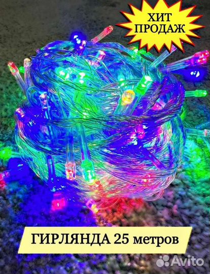 Гирлянда нить 25 метров