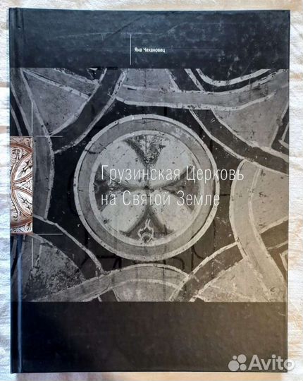 Грузинская Церковь на Святой Земле