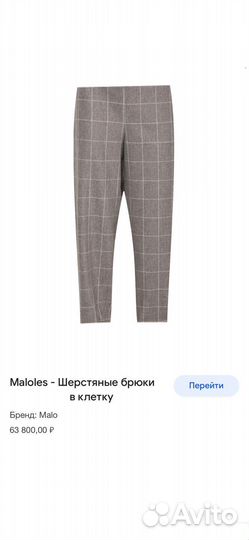 Брюки шерсть Malo