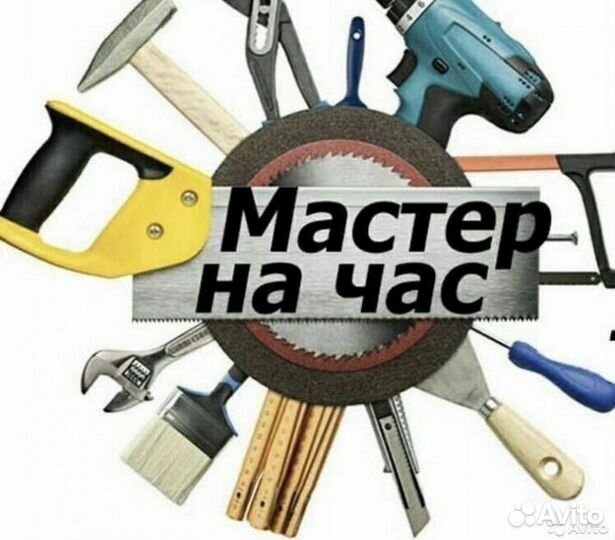 Мастер на час