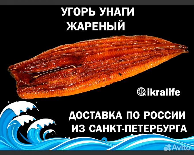Угорь унаги жареный. Доставка по РФ сдэк