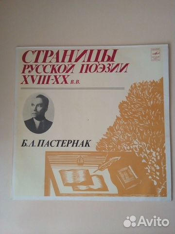 Б.Л.Пастернак. Страницы русской поэзии 18-20 в.в