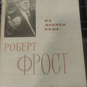 Роберт Фрост. Из девяти книг