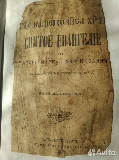 Евангелие 1912