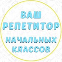 Репетитор начальных классов онлайн