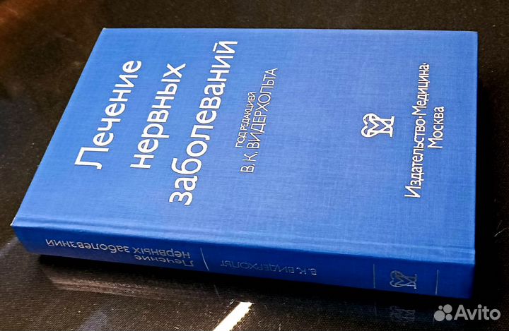 Лечение нервных болезней. Видерхольт. 1984