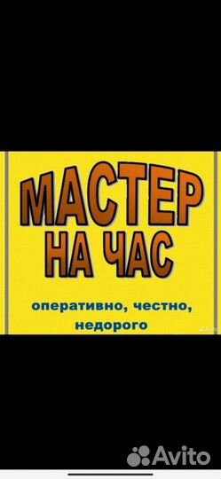 Муж на час