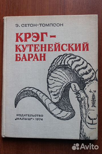 Сетон-Томпсон Э.Крэг - кутенейский баран.1974г