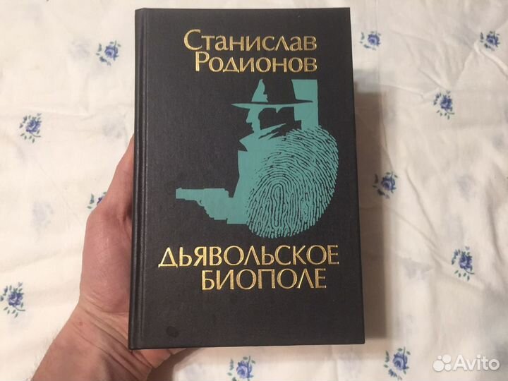 Дьявольское биополе 1994 год коллекция ретро