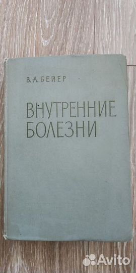 В.А.Бейер внутренние болезни