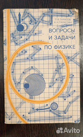 Учебник СССР Вопросы и задачи по физике