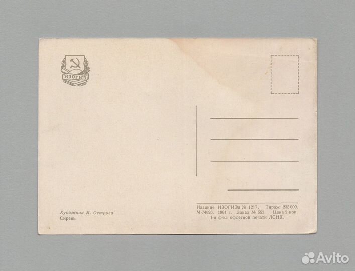 Открытки соцреализм Острова сирень девушка взгляд