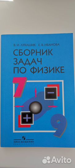 Сборник задач по физике 7-9 классы Лукашик, Иванов