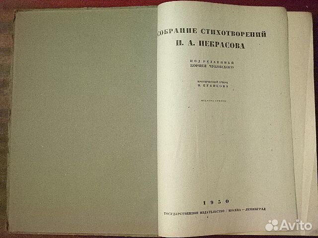 1930 г. Некрасов. Собрание стихотворений