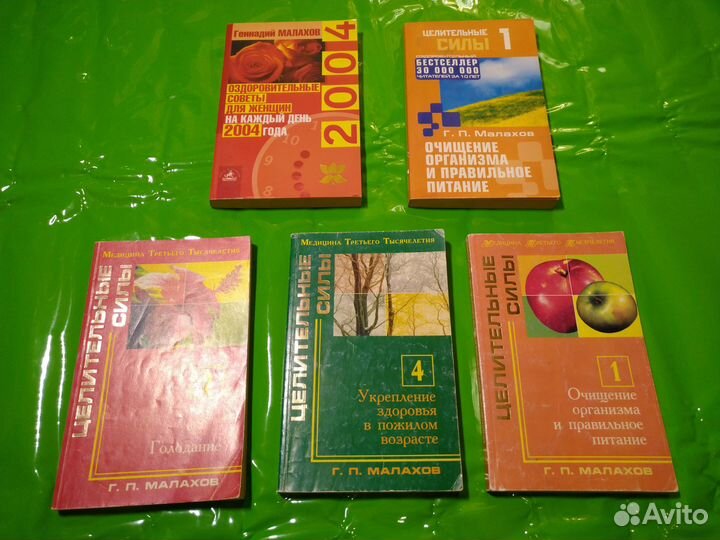 Книги оздоровительные целительные Г. П. Малахов