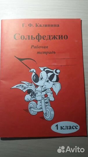 Г.Ф.Калинина Сольфеджио рабочая тетрадь