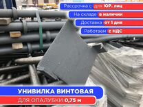 Унивилка винтовая для опалубки 0,75 м (НДС)