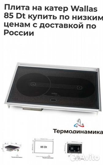 Стеклокерамическая плита на яхту, катер