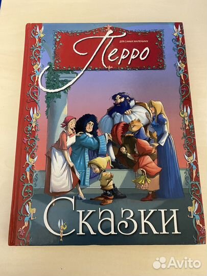 Шарль Перро Сказки