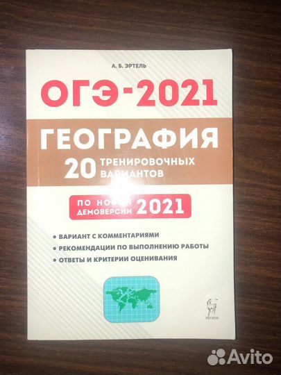 Сборник огэ 2021 география
