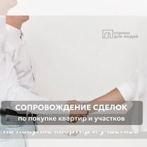 Сопровождение сделок по недвижимости