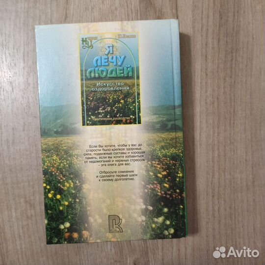 Ю.Иванов. Я лечу людей. Искусство оздоровления