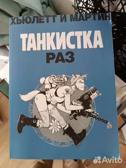 Комикс Танкистка