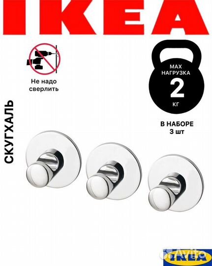 Крючок Скугхаль IKEA икеа